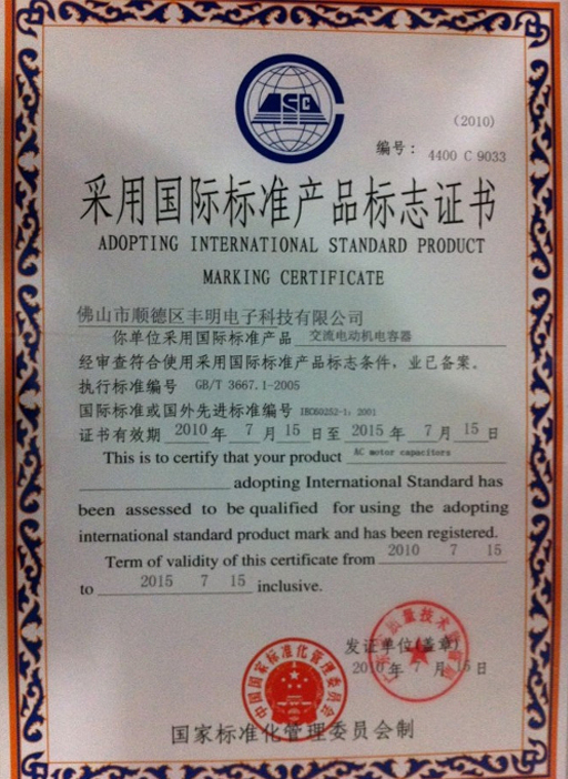 采用國(guó)際標(biāo)準(zhǔn)產(chǎn)品標(biāo)志證書(shū)
